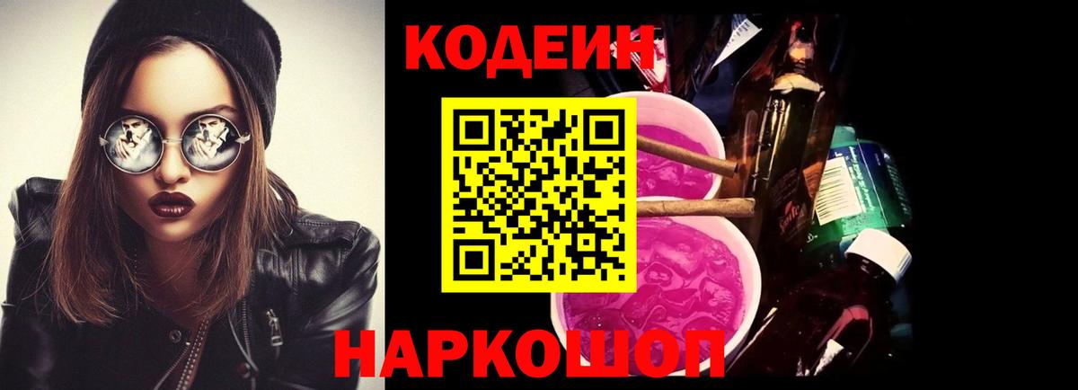 Кодеиновый сироп Lean напиток Lean (лин)  хочу   Codein Purple Drank  Нарьян-Мар  Вход с VPN 
