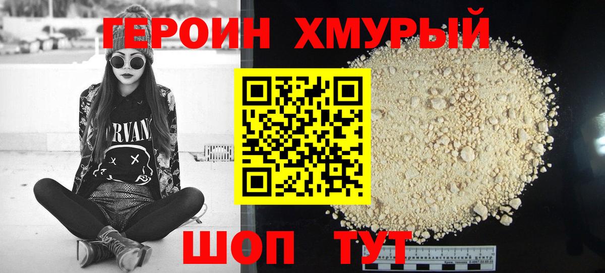 Героин хмурый Нарьян-Мар